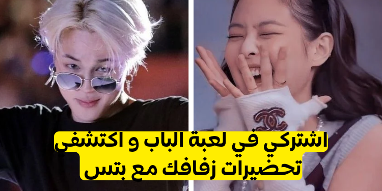 لعبة الباب : الزواج مع بتس