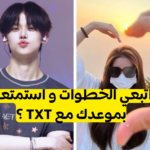 لعبة الباب : مواعدك مع TXT