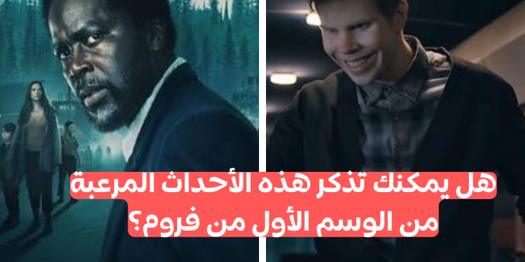 مسلسل from الموسم الاول : كم تعرف عن عرض الرعب ؟