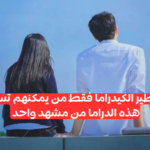 مسلسل كوري مقابل مشهد : هل أنت مستعد لتحدي معرفتك الكيدرامية ؟