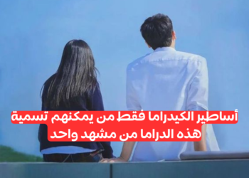 مسلسل كوري مقابل مشهد : هل أنت مستعد لتحدي معرفتك الكيدرامية ؟