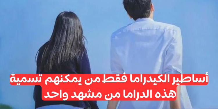 مسلسل كوري مقابل مشهد : هل أنت مستعد لتحدي معرفتك الكيدرامية ؟