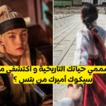 من أميرك من BTS في عصر جوسون ؟