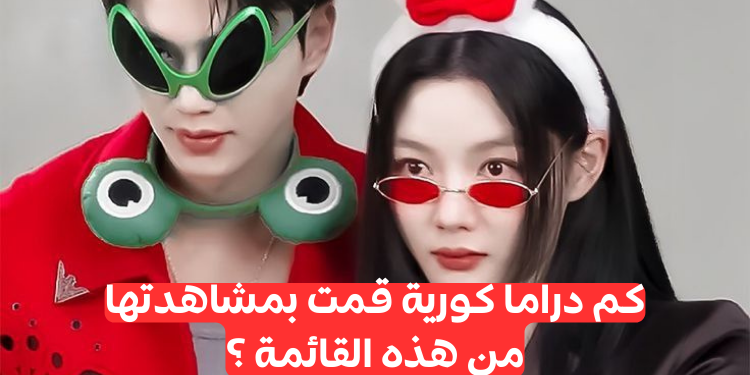 هل انت كيدراميه خبيره؟