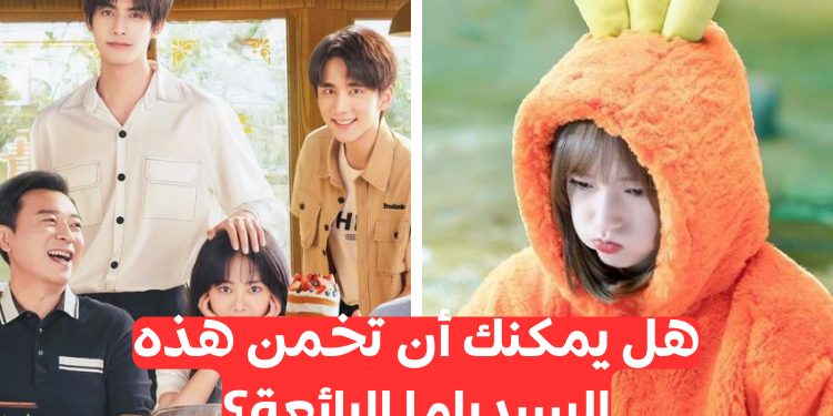 هل يمكنك تخمين اسماء هذه السيدراما 🎭 ؟