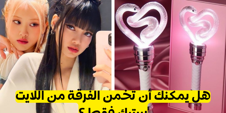 هل يمكنك تخمين الى اي فرقة تنتمي هذه اللايت ستيك🎤🎵
