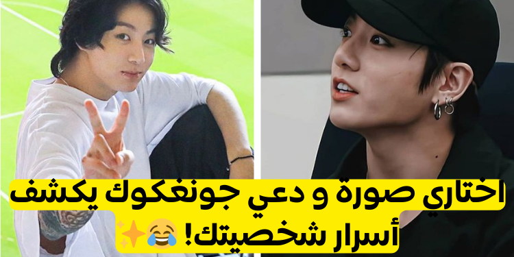 اختاري صورة لجونغكوك، و سأكشف لك نمط شخصيتك؟