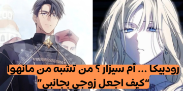 اختبار how to get my husband on my side مانهوا : أي شخصية تشبه ؟