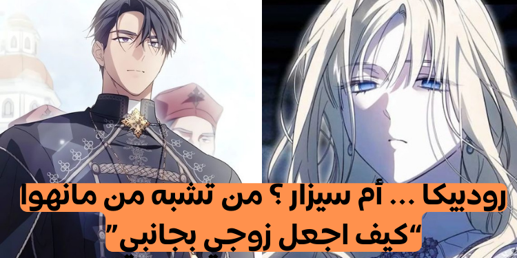 اختبار how to get my husband on my side مانهوا : أي شخصية تشبه ؟