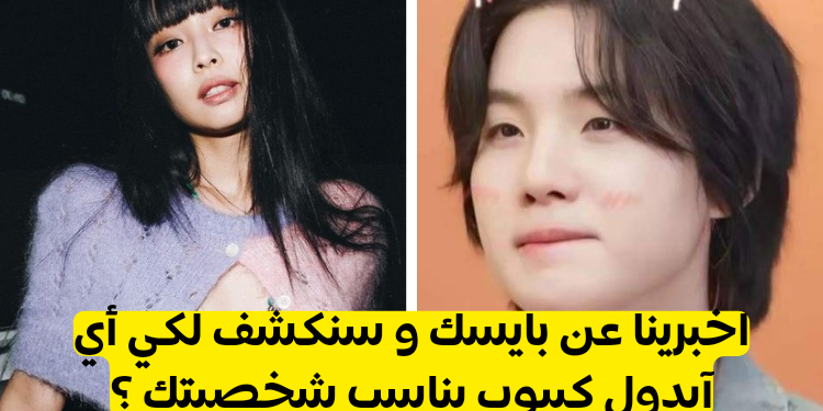 اختر بايسك من كل فرقة (نسخة الذكور) وسأقول لك أي ايدول سيتناسب مع شخصيتك ♥🎶🎁