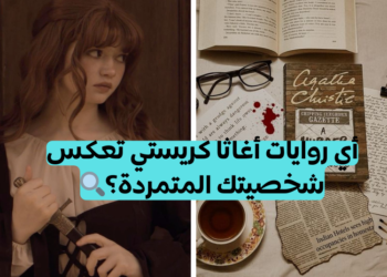 اختبار أي روايات أغاثا كريستي تشبهك؟ 📚🔍