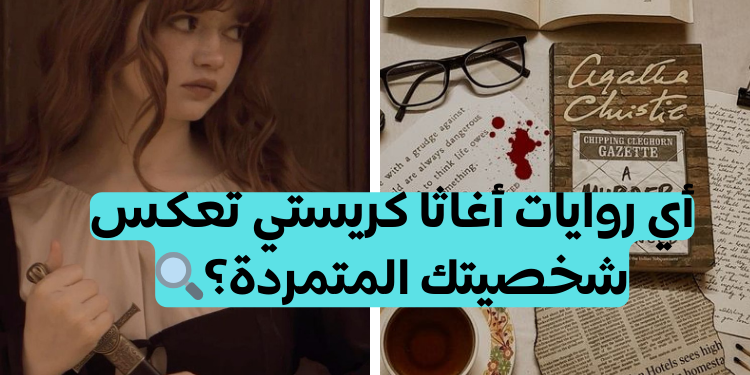 اختبار أي روايات أغاثا كريستي تشبهك؟ 📚🔍