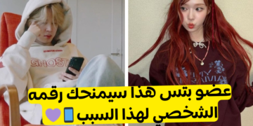 اختبار أي عضو من بتس سيعطيكِ رقمه الشخصي؟📱💜