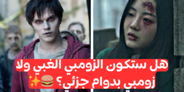 اختبار أي نوع من الزومبي ستكون إذا تحولت ؟