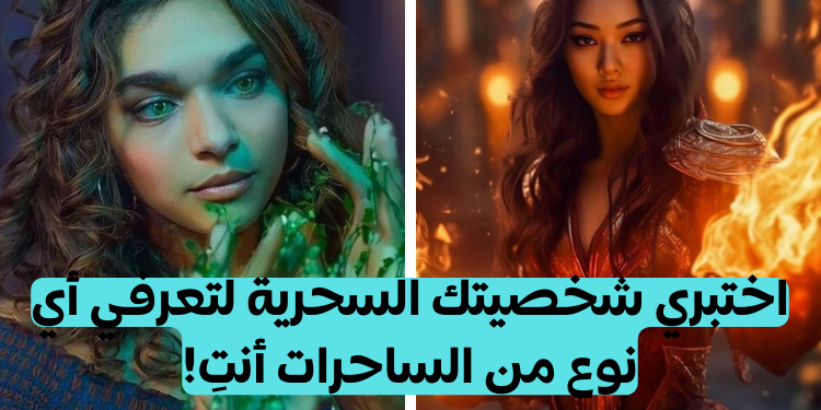 اختبار أي نوع من الساحرات أنت؟ 🧙‍♀️🌌✨