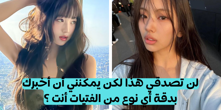 اختبار أي نوع من الفتيات تكونين ؟