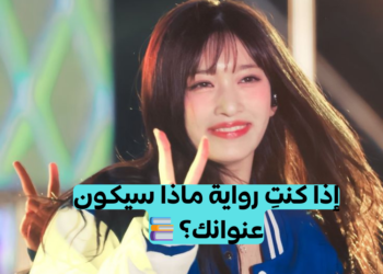اختبار إذا كنتِ رواية ماذا سيكون عنوانك؟ 📚