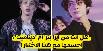 اختبار إلى أي ايرا BTS تنتمي؟