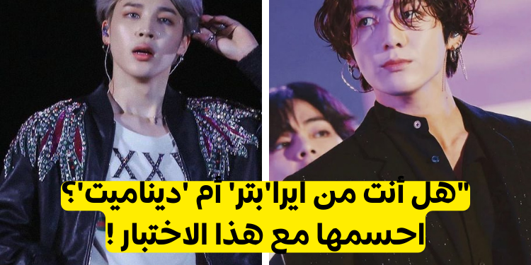 اختبار إلى أي ايرا BTS تنتمي؟