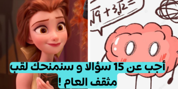 اختبار الثقافة العامة 1 : إذا أجبت على 15 على الأقل فأنت منفتح على العالم الخارجي ؟