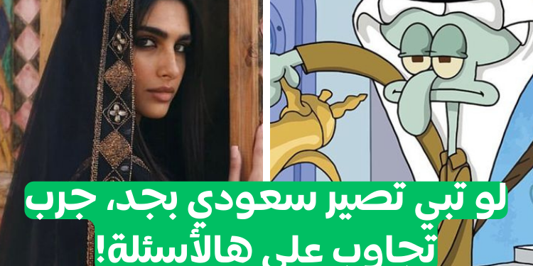 اختبار اللهجة السعودية :اختبر مستوى سعوديّتك!🌴🐫🌔