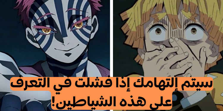 اختبار شياطين ديمون سلاير: كم شخصية يمكنك التعرف عليها؟