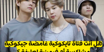 اختبار فيمينية جيكوكية أم تايكوكية ؟