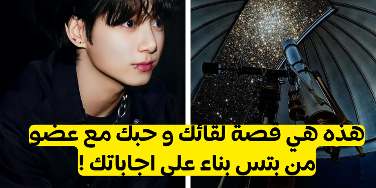 اختبار قصة لقائك مع بتس و الوقوع في الحب؟ 💜🌟