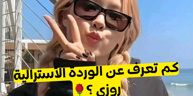 اختبار كم تعرف روزي من فرقة بلاك بينك؟ 💖🎤
