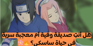 اختبار ما هي علاقتكِ مع ساسكي من ناروتو؟ 🔥🌸