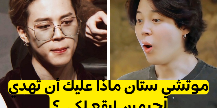 جربي اختبار ماذا عليك أن تهدي لعضو بتس جيمين في عيد ميلاده لاكتشاف أي هدية منك ستجعل عضو بتس اللطيف سعيدا .