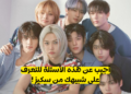 اختبار من تشبه من ستراي كيدز ؟؟
