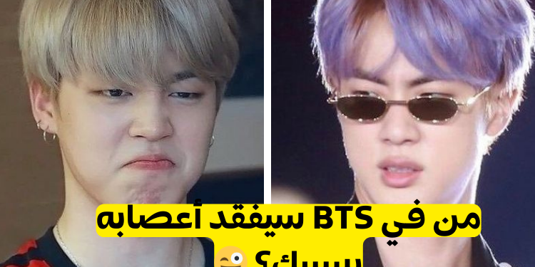 هل تساءلت يومًا أي عضو من بتس قد يجدك مزعجة قليلاً؟ مع شخصياتهم الفريدة وأجوائهم المرحة، يتمتع كل عضو بخصائصه المميزة. خذ هذا الاختبار الممتع لتكتشف من من أعضاء BTS يعتقد أنك قد تكون مزعجًا بعض الشيء ولماذا!