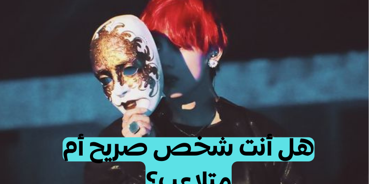 اختبار هل أنت ذو وجهين ؟