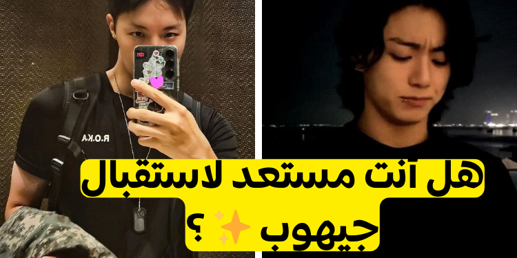 اختبار هل أنت مستعد للترحيب بعضو بتس جيهوب ؟✨˚💐