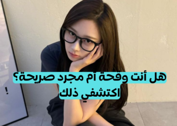 اختبار هل أنت وقحة ؟