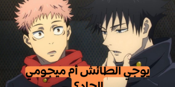 اختبار هل أنت يوجي أم ميجومي ؟