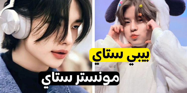 اختبار هل انت ستاي حقيقي ؟عشرة أسئلة ستحدد اذا كنت ستاي او لا ؟