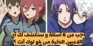 بلو لوك : أي لاعب أنت من الأنمي الرياضي الممتع ؟