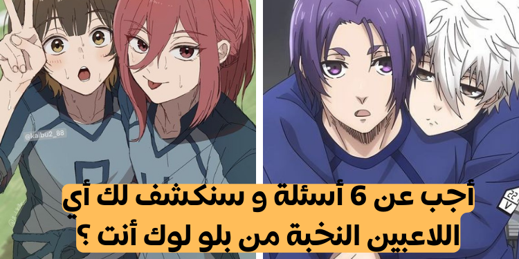 بلو لوك : أي لاعب أنت من الأنمي الرياضي الممتع ؟