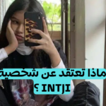 كيف تظن شخصية INTJ ؟