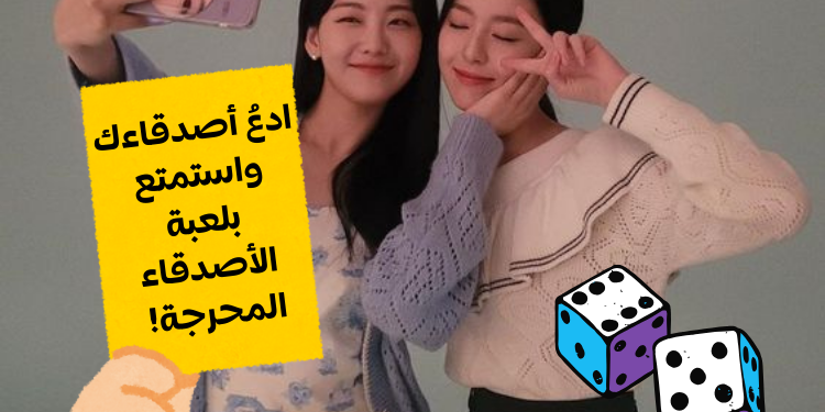 لعبة الأصدقاء المحرجة : التحدي المثالي للسهرات والاجتماعات الممتعة! 🃏🎲