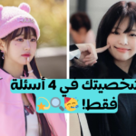 ما هو نوع شخصيتك ؟
