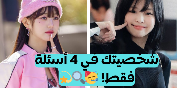 ما هو نوع شخصيتك ؟