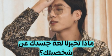 ماذا تخبرنا لغة جسدك عن شخصيتك؟