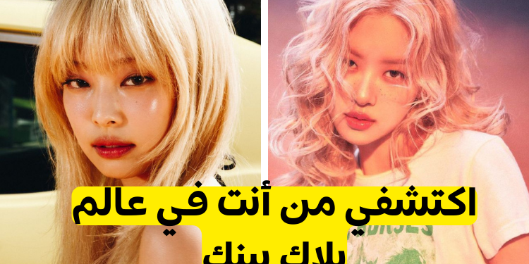 ماذا لو كنت العضوة الخامسة في بلاك بينك ؟