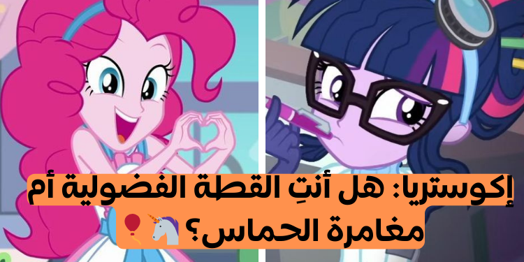 ماي ليتل بوني فتيات اكوستريا :من تشبهين