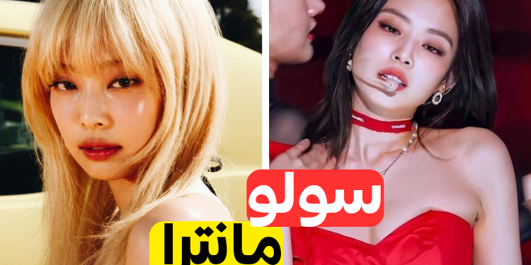 مسابقة أفضل أغنية لعضوة بلاكبينك جيني