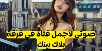 مسابقة من لأجمل من فرقة بلاكبينك ؟
