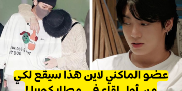 من حبيبك من ماكني بتس , اذهبي في رحلة إلى كوريا أولا !